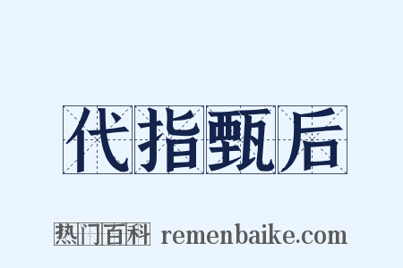 代指甄后是什么意思的图片